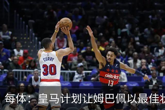 每体：皇马计划让姆巴佩以最佳状态出战国家德比