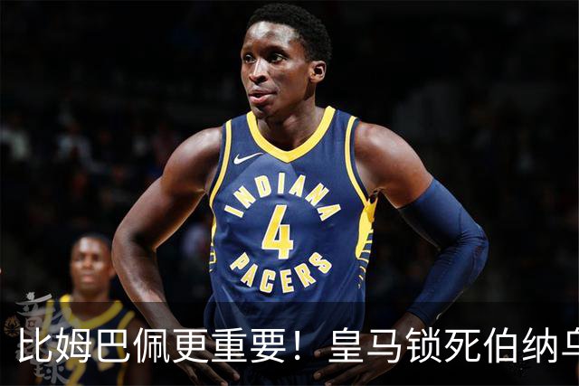比姆巴佩更重要！皇马锁死伯纳乌头号巨星！穆里尼奥狂喜