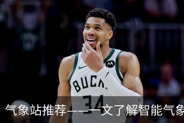 气象站推荐——一文了解智能气象站
