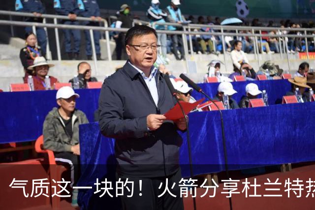 气质这一块的！火箭分享杜兰特热身穿搭：预测一下今天的得分