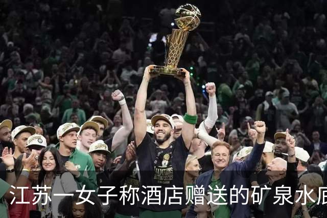 江苏一女子称酒店赠送的矿泉水底部有带锈迹的针孔，酒店方称非人为针眼，检测水中不含有毒物质，推测运输中遭磕碰；当地有关部门已介入