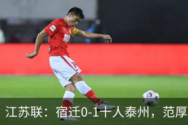 江苏联：宿迁0-1十人泰州，范厚泰制胜，白雪松染红
