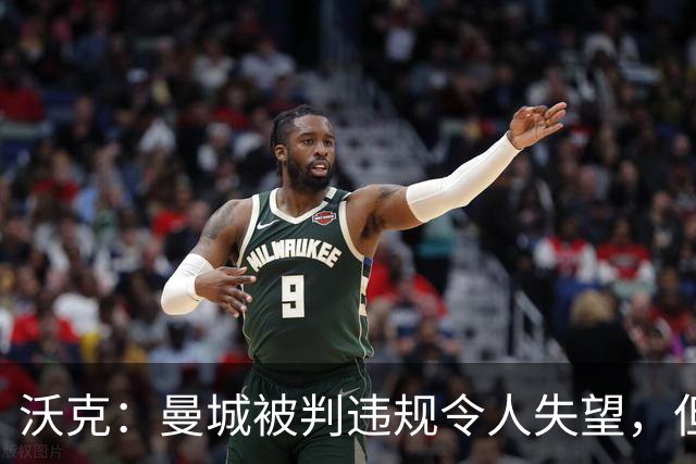 沃克：曼城被判违规令人失望，但球员的冠军记忆无法被夺走