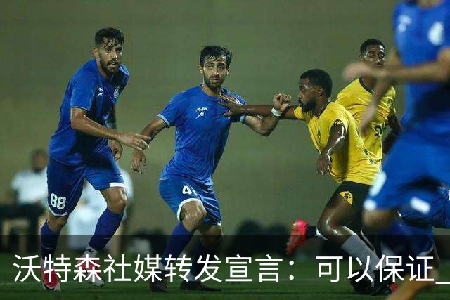 沃特森社媒转发宣言：可以保证 我会每晚挺身而出为赢球带来影响