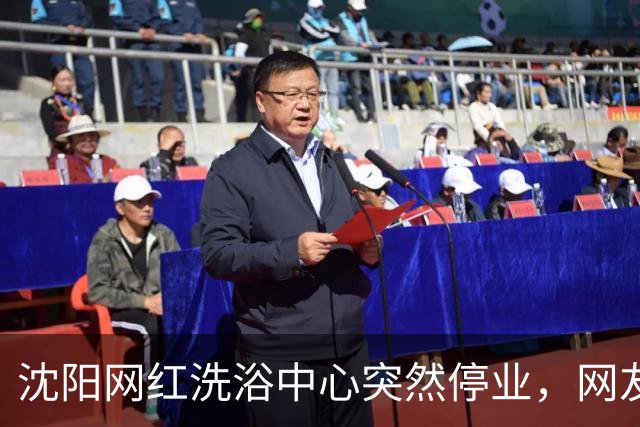 沈阳网红洗浴中心突然停业，网友：万万没想到！