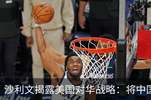 沙利文揭露美国对华战略：将中国当成敌人，只会让中国成为真敌人