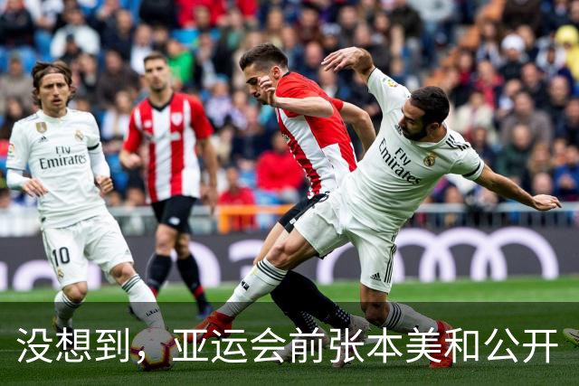 没想到，亚运会前张本美和公开“叫阵”，孙颖莎竟因一句话火出圈