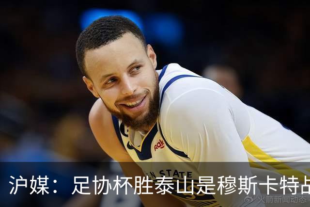 沪媒：足协杯胜泰山是穆斯卡特战术分水岭，本轮亚冠继续全力进攻