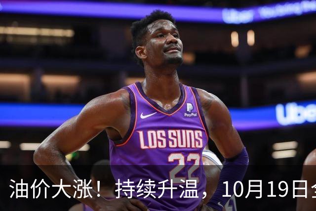 油价大涨！持续升温，10月19日全国92,95汽油“大涨近1.54元/升”，近3个月“超预期”上涨后，下次10月29日调价，变大涨中