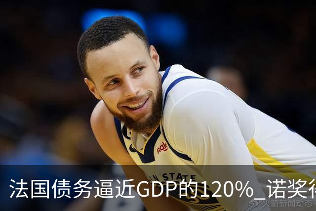 法国债务逼近GDP的120% 诺奖得主警告：或“大到无法救助”