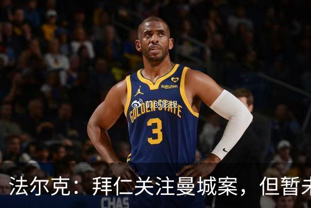法尔克：拜仁关注曼城案，但暂未考虑引进哈兰德