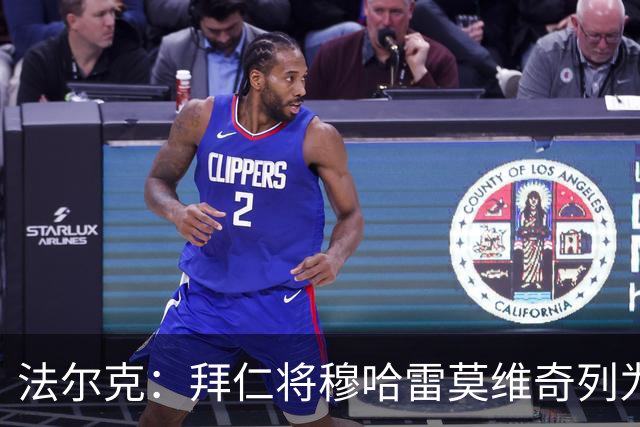 法尔克：拜仁将穆哈雷莫维奇列为引援首要目标的传闻不属实
