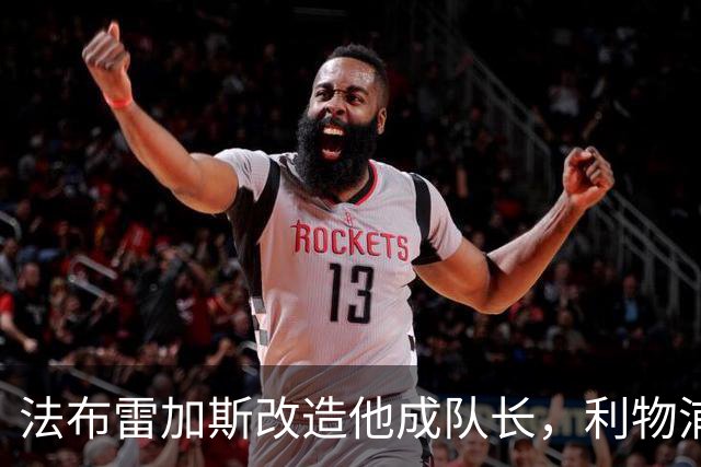 法布雷加斯改造他成队长，利物浦盯上这位法国中场