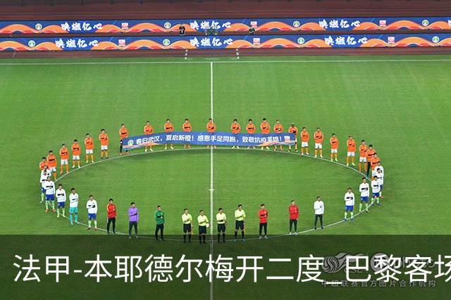 法甲-本耶德尔梅开二度 巴黎客场0-3完败摩纳哥