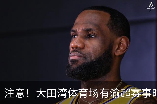 注意！大田湾体育场有渝超赛事时周边将进行交通管制