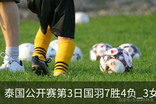 泰国公开赛第3日国羽7胜4负 3女单晋级赵俊鹏出局