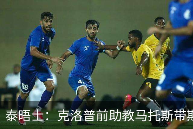 泰晤士：克洛普前助教马托斯带斯旺西领跑英冠，球队有望冲超