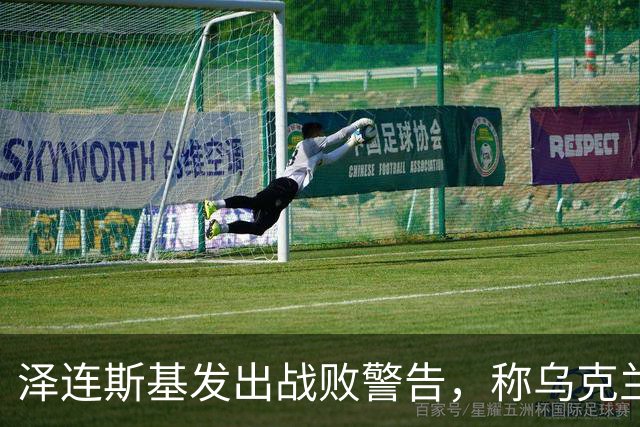 泽连斯基发出战败警告，称乌克兰一旦覆亡，2000万难民将涌向欧洲