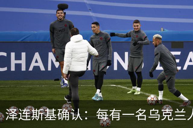 泽连斯基确认：每有一名乌克兰人阵亡，就有7到10名俄罗斯人阵亡