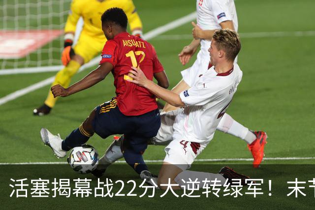 活塞揭幕战22分大逆转绿军！末节28比3一波流