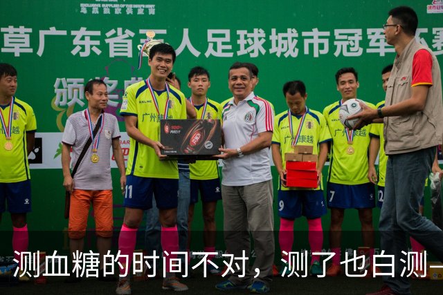 测血糖的时间不对，测了也白测——3个黄金时段别错过