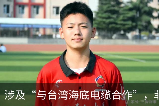 涉及“与台湾海底电缆合作”，菲紧急发声