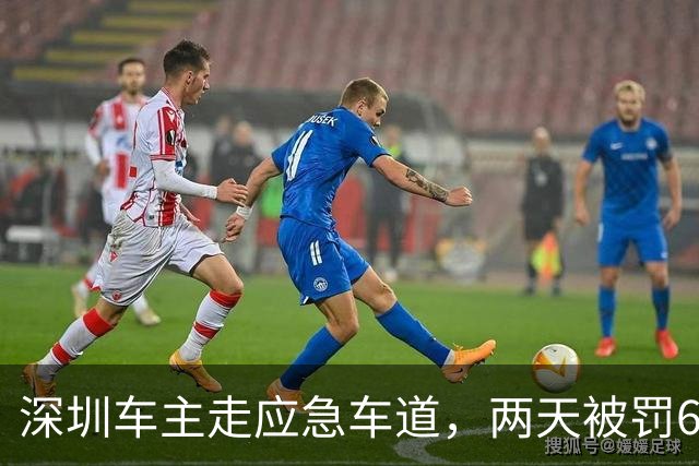 深圳车主走应急车道，两天被罚6000元，扣12分！登上热搜！网友：支持全国推广
