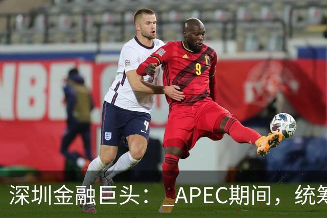 深圳金融巨头： APEC期间，统筹安排员工带薪休假