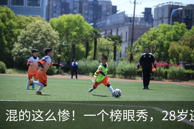 混的这么惨！一个榜眼秀，28岁还是湖人首发，30岁要打CBA?