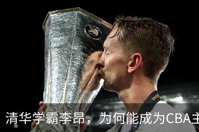 清华学霸李昂，为何能成为CBA主教练？聊聊他最大的优势！