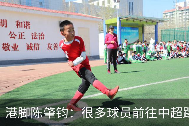 港脚陈肇钧：很多球员前往中超踢球，但香港足球却遇到了困难