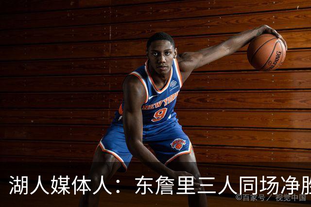 湖人媒体人：东詹里三人同场净胜9.6分 加上斯玛特升至15.6分