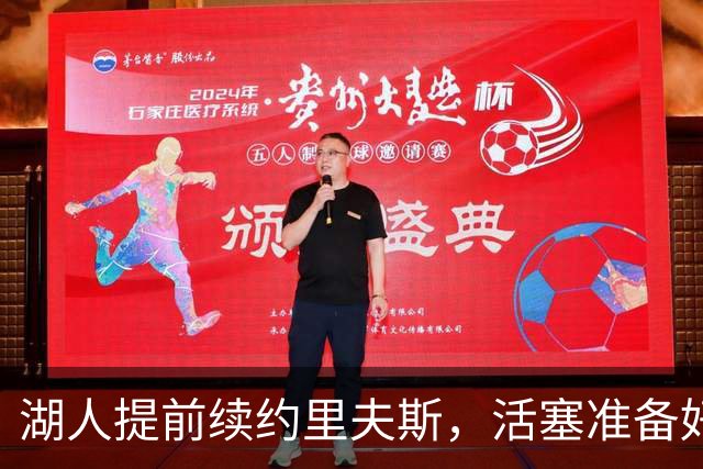湖人提前续约里夫斯，活塞准备好的报价没机会递出