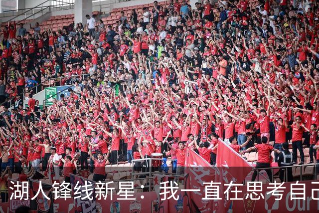 湖人锋线新星：我一直在思考自己想成为怎样的人，所以我写日记