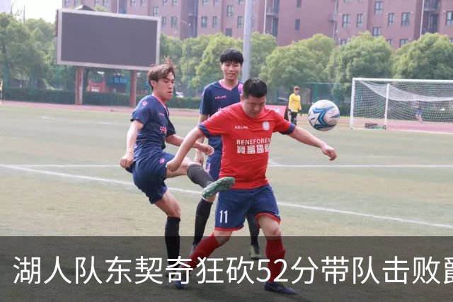湖人队东契奇狂砍52分带队击败爵士，但里夫斯本赛季数据同样惊艳