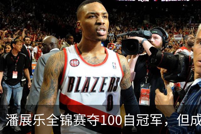 潘展乐全锦赛夺100自冠军，但成绩和国外选手有明显差距