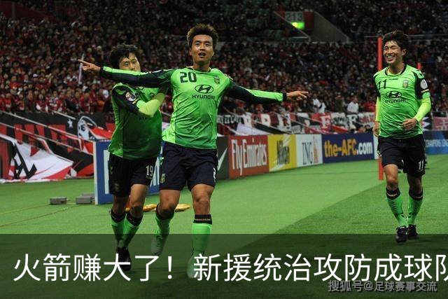 火箭赚大了！新援统治攻防成球队大腿 新赛季或决定火箭上限
