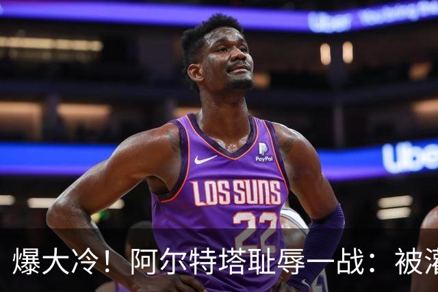 爆大冷！阿尔特塔耻辱一战：被灌3球，英超卫冕冠军罕见崩盘，赛季首败