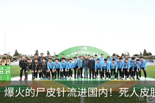 爆火的尸皮针流进国内！死人皮肤打进活人脸，3000元就能重返20岁