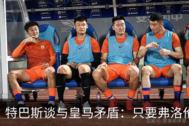 特巴斯谈与皇马矛盾：只要弗洛伦蒂诺还是主席，关系就无法修复