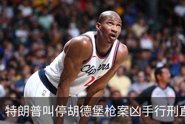 特朗普叫停胡德堡枪案凶手行刑直播，但“受害者的直系亲属将能观看”