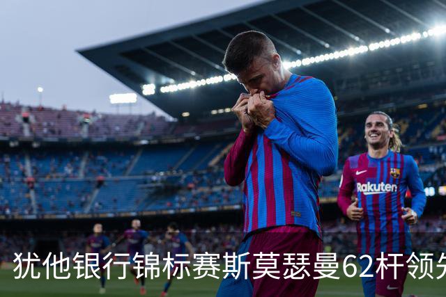 犹他银行锦标赛斯莫瑟曼62杆领先 窦泽成李昊桐T35