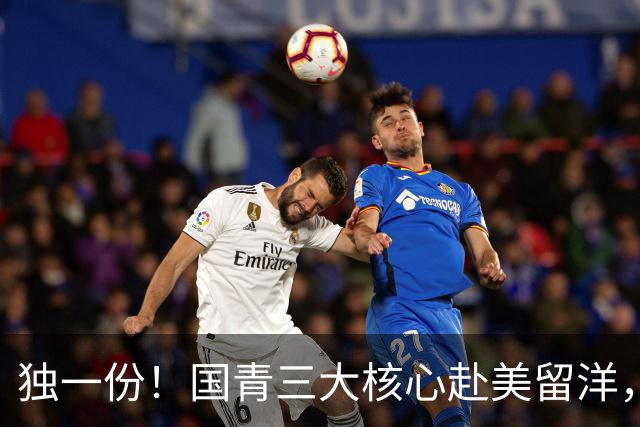 独一份！国青三大核心赴美留洋，CBA豪门“借鸡生蛋”，打开青训新玩法