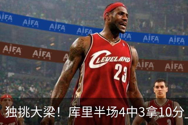 独挑大梁！库里半场4中3拿10分 全队唯一得分上双