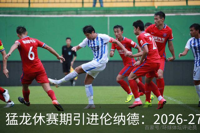 猛龙休赛期引进伦纳德：2026-27赛季前瞻