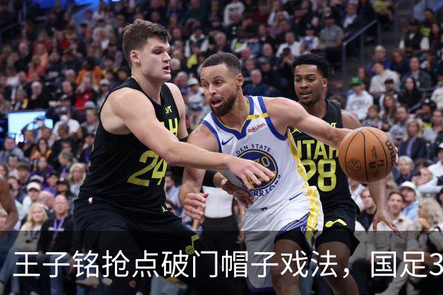 王子铭抢点破门帽子戏法，国足3-0马尔代夫