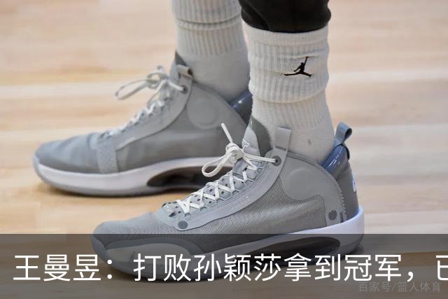 王曼昱：打败孙颖莎拿到冠军，已经够幸福了，没想到幸福又升级了