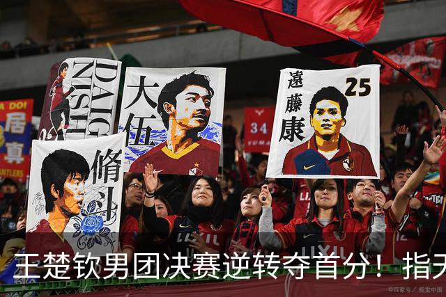 王楚钦男团决赛逆转夺首分！指天展霸气，王皓握拳怒吼，松岛郁闷