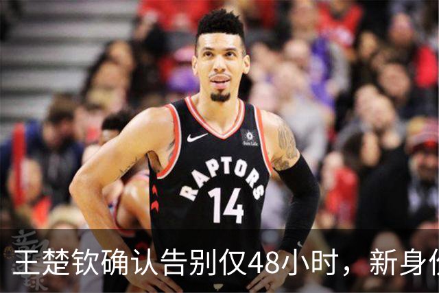 王楚钦确认告别仅48小时，新身份曝光，原来他早走上了另一条路