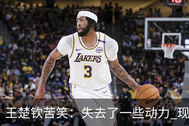 王楚钦苦笑：失去了一些动力 现在打球跟以前不同 将思考未来怎么走